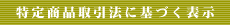 ���菤�i����@�Ɋ�Â��\��